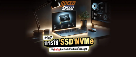 ทำไมการใช้ SSD NVMe จึงสำคัญสำหรับแล็ปท็อปเกมมิ่งของคุณ? - SpeedCom