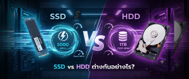 SSD vs HDD ต่างกันอย่างไร?