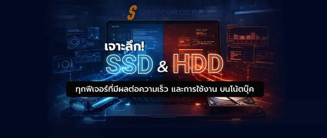โน๊ตบุ๊ค SSD vs HDD ต่างกันแค่ไหน ใช้งานจริงยังไง? เจาะลึกทุกฟีเจอร์ - SpeedCom
