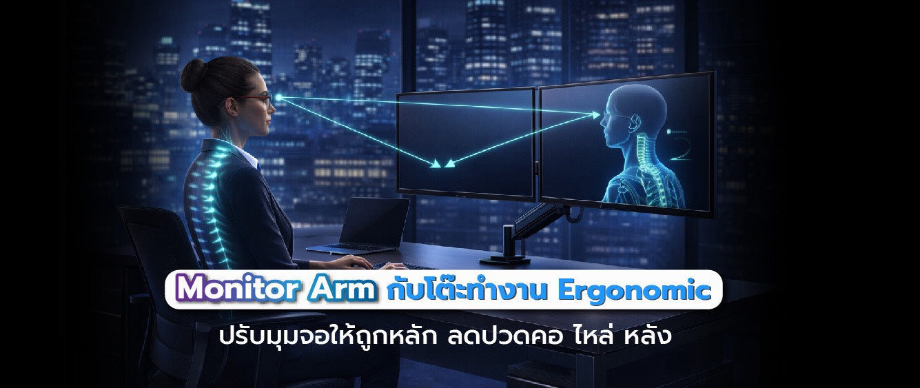 Monitor Arm ช่วยให้โต๊ะทำงาน ergonomic ขึ้นยังไง พร้อมวิธีจัดอย่างถูกหลัก