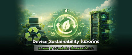 Device Sustainability และ IT ที่เป็นมิตรต่อสิ่งแวดล้อม: คู่มือเริ่มต้นสำหรับองค์กร