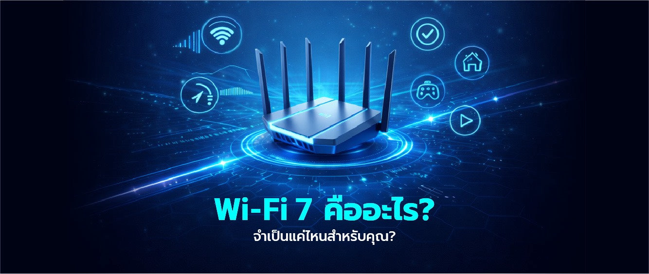 Wi-Fi 7 คืออะไร? เจาะลึกข้อดี พร้อมแนะนำเราเตอร์ที่เหมาะกับคุณ