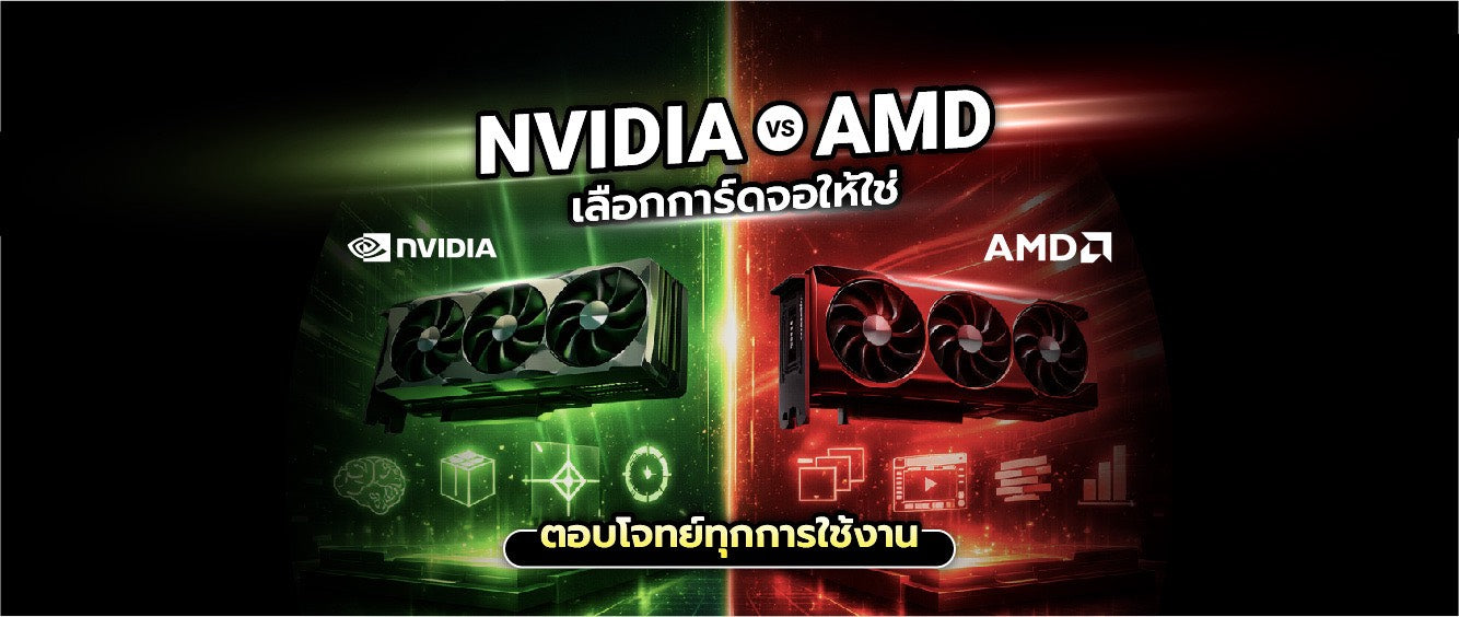 NVIDIA และ AMD แตกต่าง และเหมือนกันอย่างไร