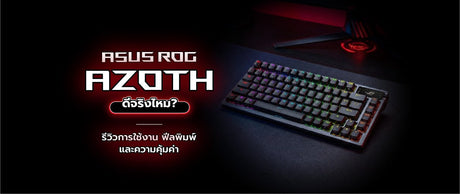 แนะนำคีย์บอร์ดไร้สาย Asus Gaming ROG Azoth