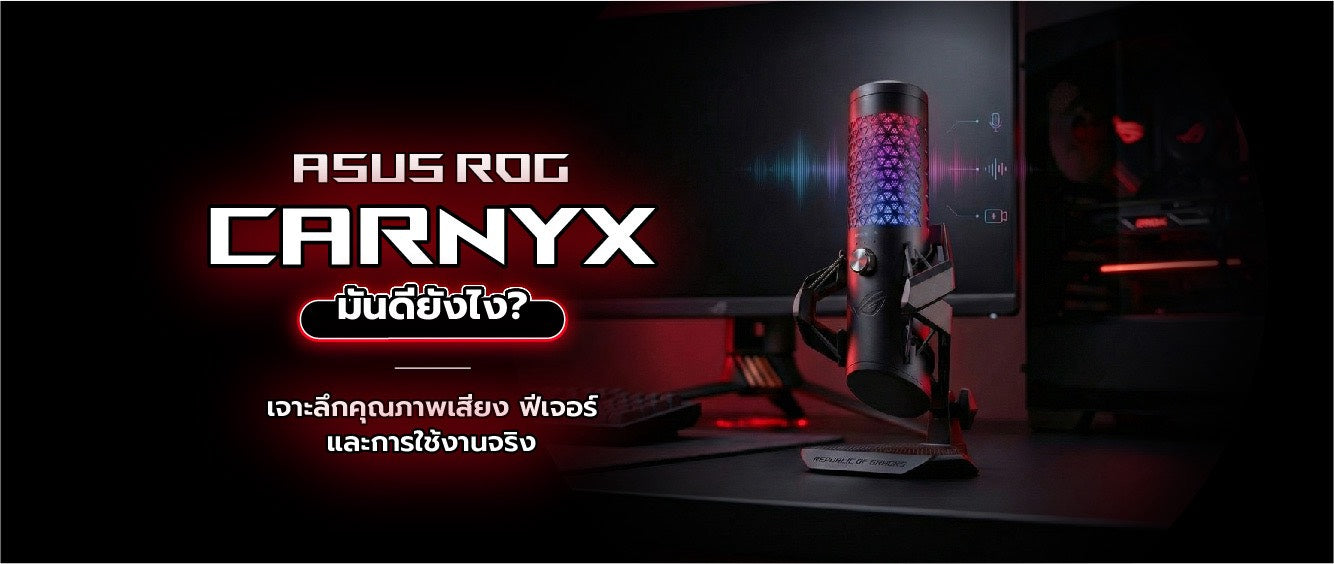 Asus Gaming Rog Carnyx มันดียังไง?