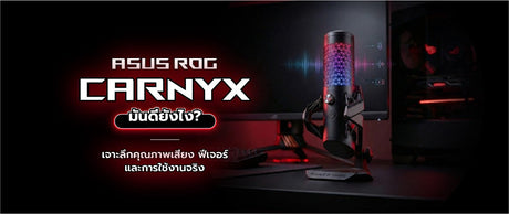 Asus Gaming Rog Carnyx มันดียังไง?