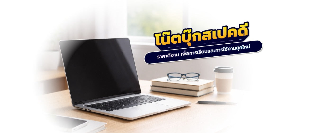 โน๊ตบุ๊กสำหรับนักเรียน นักศึกษา สเปคดี ราคาดีงาม