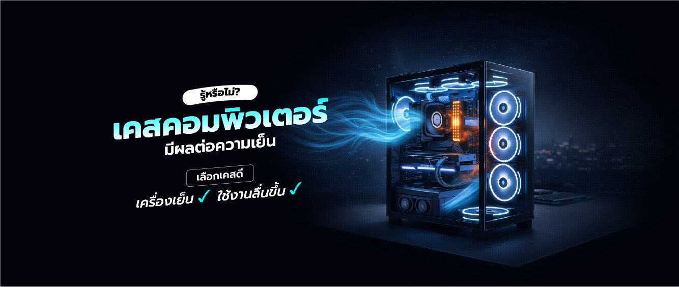 เคสคอมพิวเตอร์ส่งผลกับความเย็นยังไงบ้าง?