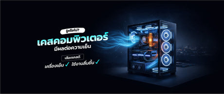 เคสคอมพิวเตอร์ส่งผลกับความเย็นยังไงบ้าง?