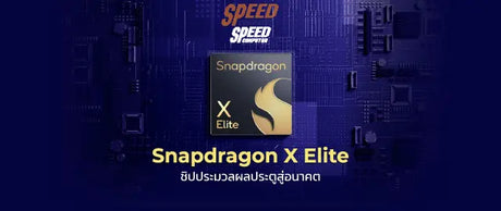 Snapdragon-X-Elite-ช-ปประมวลผลประต-ส-อนาคต SpeedCom