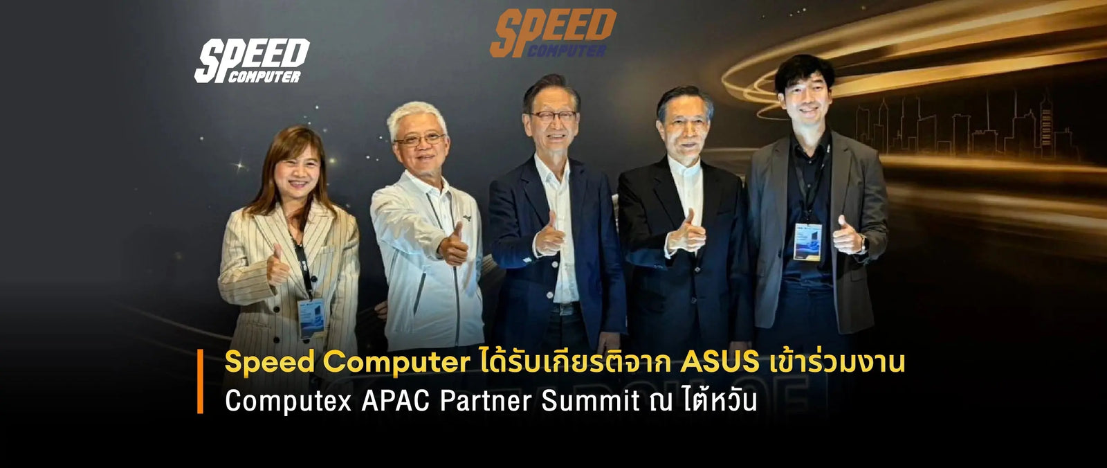 Speed-Computer-ได-ร-บเก-ยรต-จาก-ASUS-เข-าร-วมงาน-COMPUTEX-APAC-Partner-Summit-ณ-ไต-หว-น SpeedCom