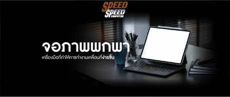 จอภาพพกพา: เครื่องมือที่ทำให้การทำงานเคลื่อนที่ง่ายขึ้น - SpeedCom