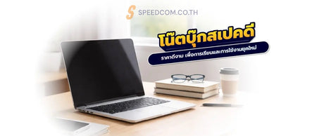 โน๊ตบุ๊กสำหรับนักเรียน นักศึกษา สเปคดี ราคาดีงาม - SpeedCom