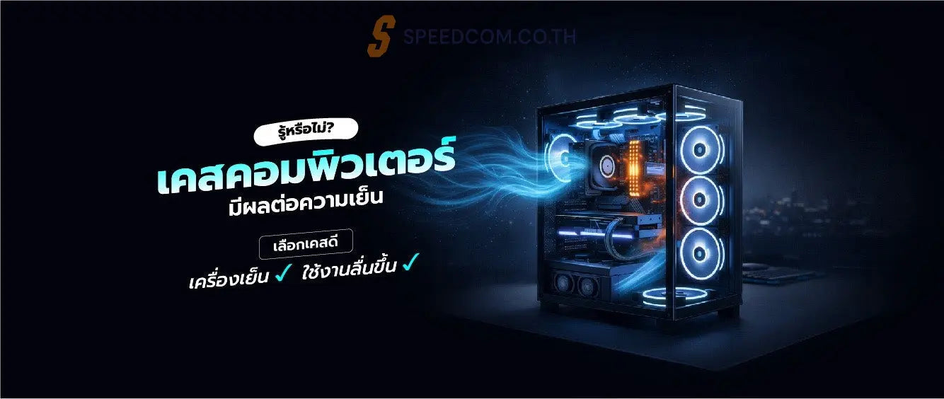 เคสคอมพิวเตอร์ส่งผลกับความเย็นยังไงบ้าง? - SpeedCom