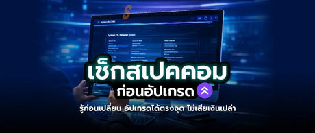 วิธีตรวจสอบสเปคคอมพิวเตอร์เบื้องต้นก่อนอัปเกรด - SpeedCom