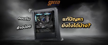 คอมด-บ-ค-างบ-อย-แก-เบ-องต-นย-งไงได-บ-าง SpeedCom