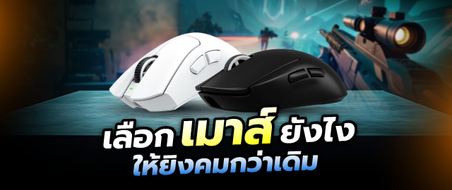 วิธีเลือกเมาส์เกมมิ่งให้เหมาะกับแนวเกมของคุณ ทุกประเภทเกมดัง SpeedCom