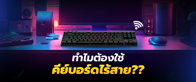 คีย์บอร์ด ไร้สาย เลือกยังไงให้คุ้ม ใช้งานลื่นไหลทั้งงานและเกม SpeedCom