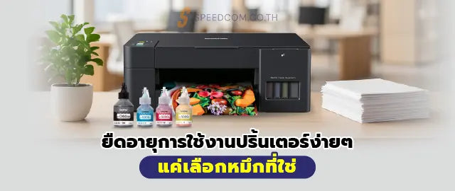 เล-อกหม-กอย-างไรให-ใช-ปร-นเตอร-ได-นานและส-ออกช-ดเจนแบบครบถ-วน SpeedCom