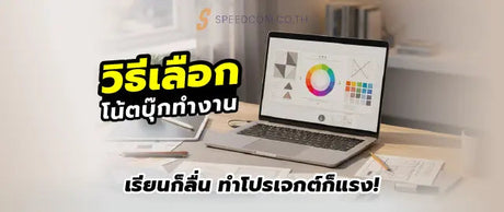 แนะนำโน-ตบ-กสายทำงาน-ใช-เร-ยน-ทำโปรเจกต-ล-นไม-สะด-ด-เล-อกสเปคย-งไงด SpeedCom
