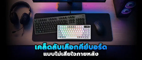 ค-ม-อเล-อกค-ย-บอร-ดสำหร-บงานและเกม-พร-อมร-นน-าซ-อป-น SpeedCom