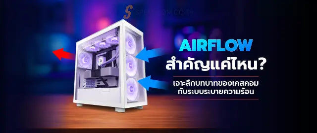 เคสคอมม-ผลต-อการระบายความร-อนมากแค-ไหน-ว-ธ-เล-อกและต-ดต-งระบบระบายความร-อน SpeedCom