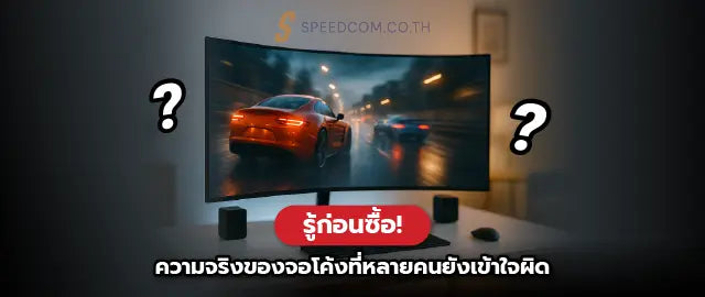 จอโค-งด-จร-งไหม-เหมาะก-บการเล-นเกมหร-อทำงานมากกว-าก-นแบบละเอ-ยด SpeedCom