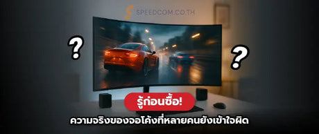 จอโค-งด-จร-งไหม-เหมาะก-บการเล-นเกมหร-อทำงานมากกว-าก-นแบบละเอ-ยด SpeedCom