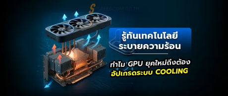 ทำไมการ-ดจอร-นใหม-ถ-งต-องใช-ช-ดระบายความร-อนข-นส-งในการเล-นเกม SpeedCom