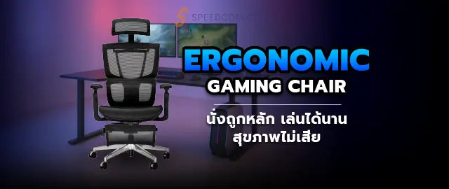 เก-าอ-เกมม-งสร-ระ-ว-ธ-เล-อกให-เหมาะก-บร-ปร-างและการเล-นเกม SpeedCom