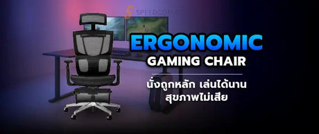 เก-าอ-เกมม-งสร-ระ-ว-ธ-เล-อกให-เหมาะก-บร-ปร-างและการเล-นเกม SpeedCom