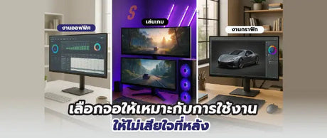 หน-าจอคอม-มอน-เตอร-ให-เหมาะก-บงาน-เกม-และว-ด-โอท-ค-ณควรร SpeedCom