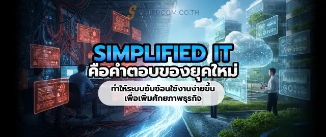 ทำให-เทคโนโลย-ซ-บซ-อน-กลายเป-นโซล-ช-นง-ายๆ-สำหร-บธ-รก-จค-ณเพ-อเพ-มประส-ทธ-ภาพส-งส-ด SpeedCom
