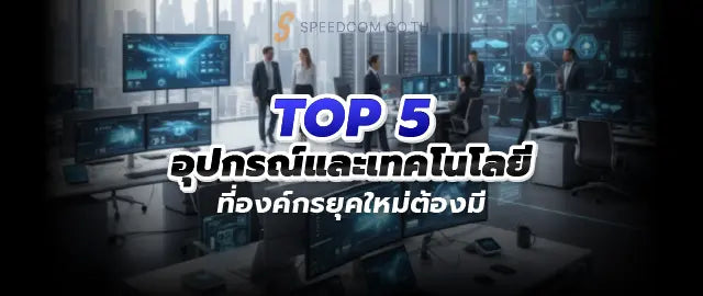 แนะนำส-นค-าท-องค-กรต-องม-เพ-อเพ-มประส-ทธ-ภาพการทำงานท-ด-ข-น SpeedCom