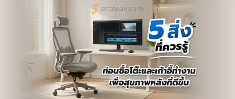 แนะนำโต-ะและเก-าอ-น-าใช-ว-ธ-เล-อกเพ-อช-วยลดอาการปวดหล-ง SpeedCom