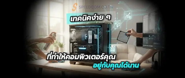 เคล-ดล-บการด-แลอ-ปกรณ-คอมพ-วเตอร-ให-ใช-งานได-นานอย-างม-ออาช-พ SpeedCom