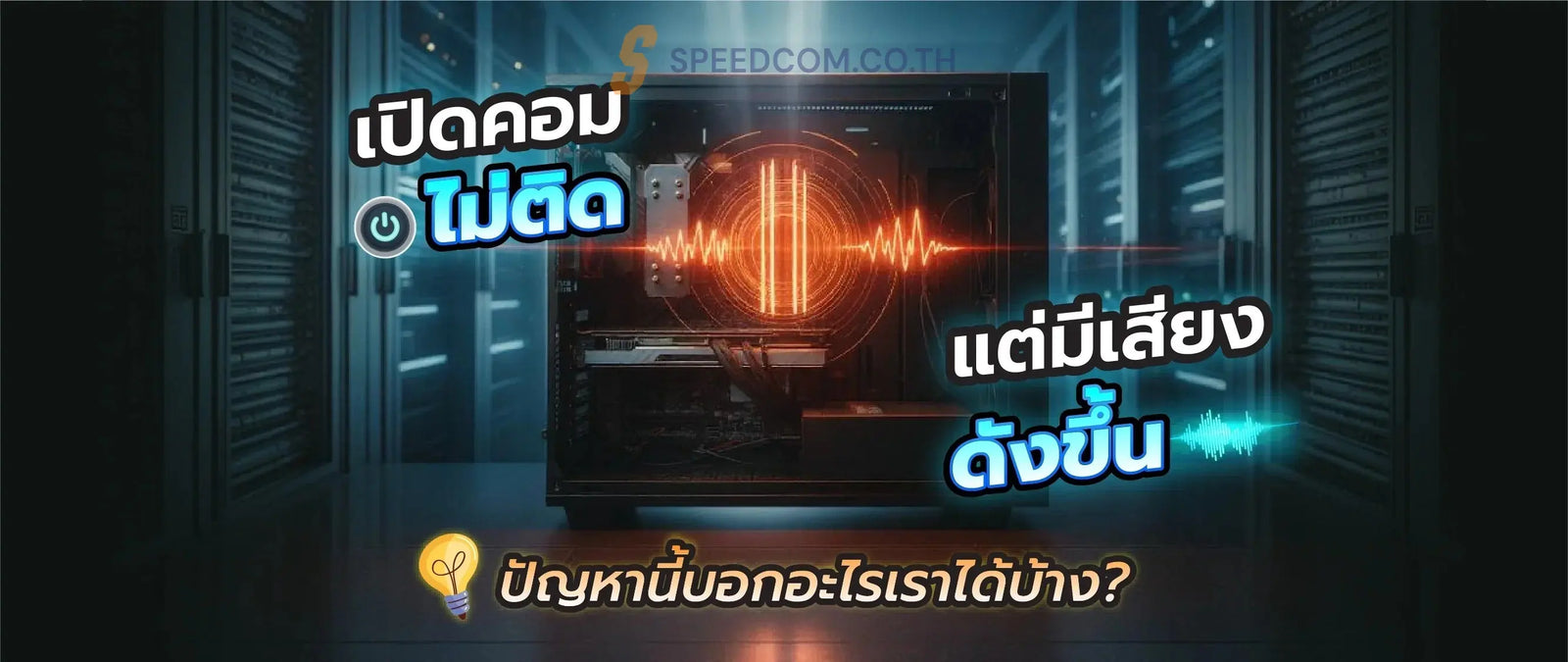 คอมพ-วเตอร-เป-ดไม-ต-ด-แต-ม-เส-ยงร-องด-งข-น-ควรทำอย-างไร SpeedCom