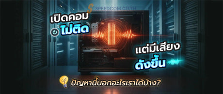 คอมพ-วเตอร-เป-ดไม-ต-ด-แต-ม-เส-ยงร-องด-งข-น-ควรทำอย-างไร SpeedCom