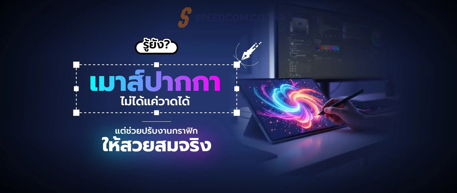 สร-างสรรค-งานศ-ลปะด-วยเมาส-ปากกาในงาน-การออกแบบกราฟ-ก SpeedCom