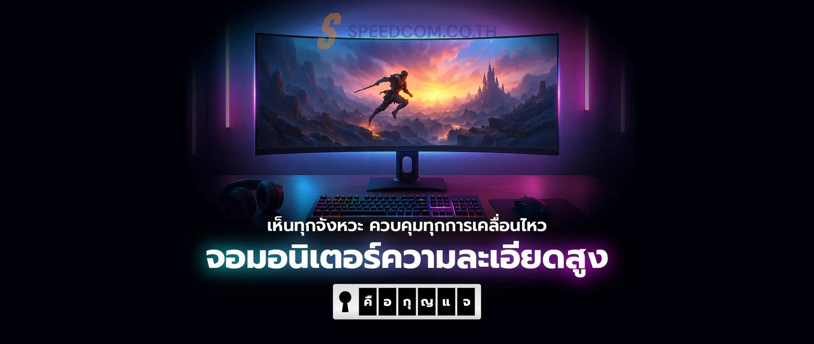 ยกระด-บประสบการณ-การเล-นเกมด-วยจอมอน-เตอร-ความละเอ-ยดส-ง SpeedCom
