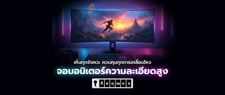 ยกระด-บประสบการณ-การเล-นเกมด-วยจอมอน-เตอร-ความละเอ-ยดส-ง SpeedCom