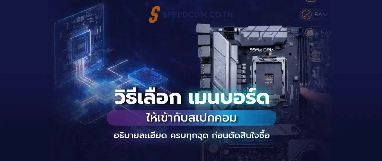 วิธีเลือกเมนบอร์ดให้เข้ากับสเปกคอม แบบละเอียดและครบถ้วน - SpeedCom
