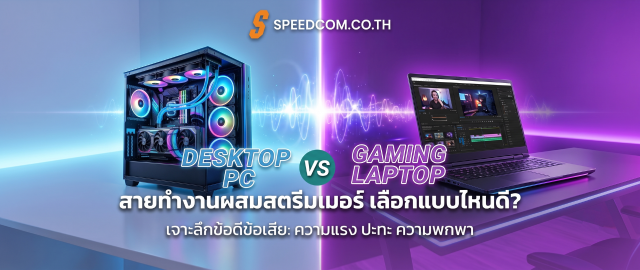 เจาะลึกข้อดีข้อเสีย: ความแรง ปะทะ ความพกพา
