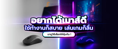เมาส-คอมพ-วเตอร-เล-อกย-งไงให-ค-มค-า-ใช-งานล-นท-งงานและเกม-SpeedCom SpeedCom