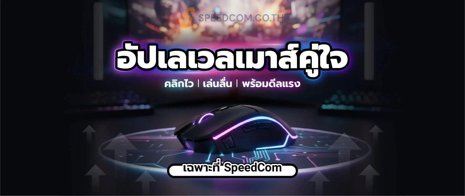 เมาส-เกมม-ง-เล-อกย-งไงให-คล-กแม-น-เล-นล-น-พร-อมด-ลค-มจาก-SpeedCom SpeedCom