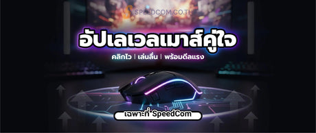 เมาส-เกมม-ง-เล-อกย-งไงให-คล-กแม-น-เล-นล-น-พร-อมด-ลค-มจาก-SpeedCom SpeedCom