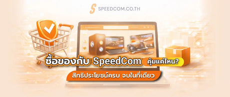 สั่งซื้อสินค้า บนเว็บไซต์ Speedcom ได้อะไรบ้าง? คู่มือครบทุกสิทธิ์ - SpeedCom