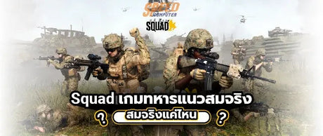 Squad-เกมทหารแนวสมจร-ง-สมจร-งแค-ไหน SpeedCom