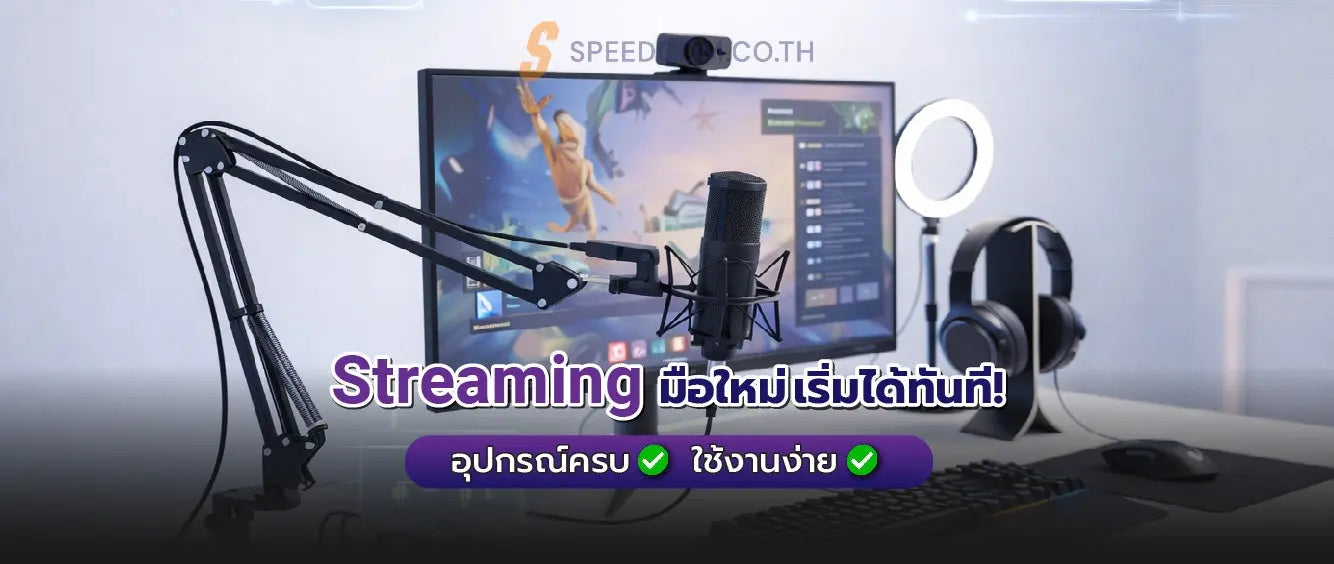 แนะนำอุปกรณ์ Streaming / Live Game สำหรับมือใหม่ ใช้ง่ายครบชุด