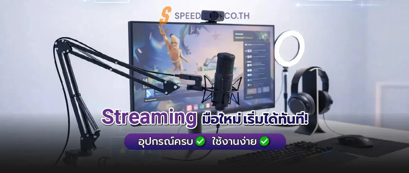 แนะนำอุปกรณ์ Streaming / Live Game สำหรับมือใหม่ ใช้ง่ายครบชุด - SpeedCom